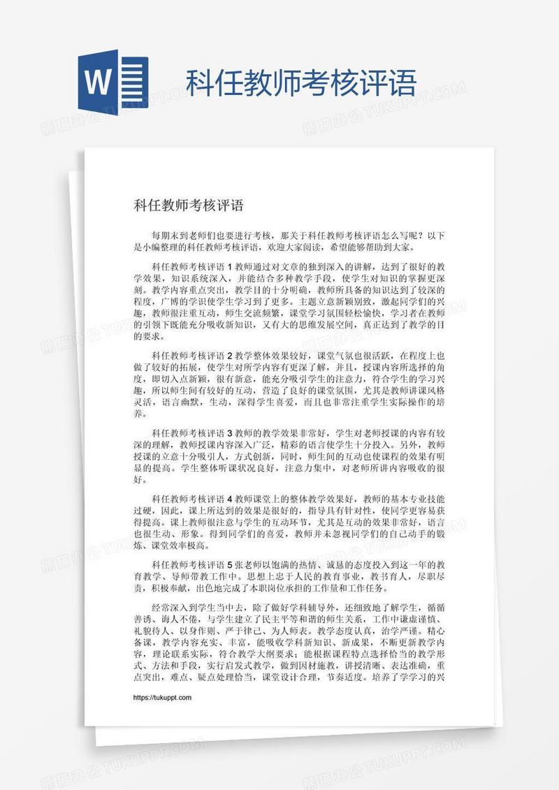 科任教师考核评语