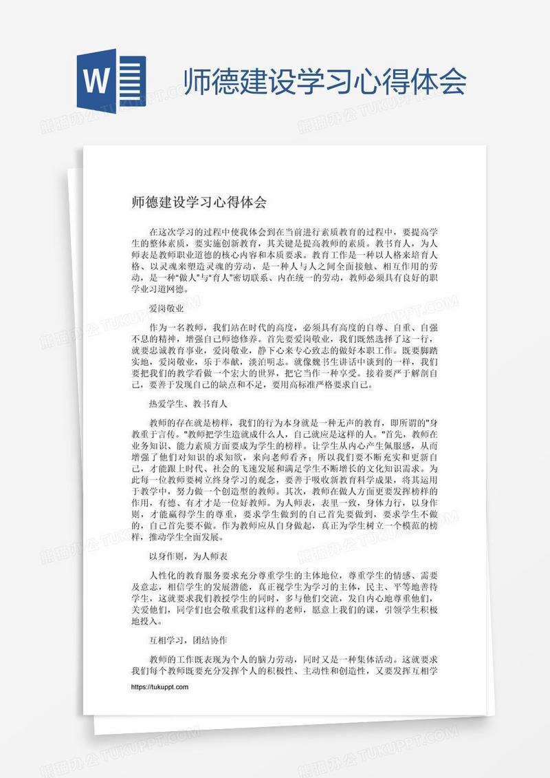 师德建设学习心得体会