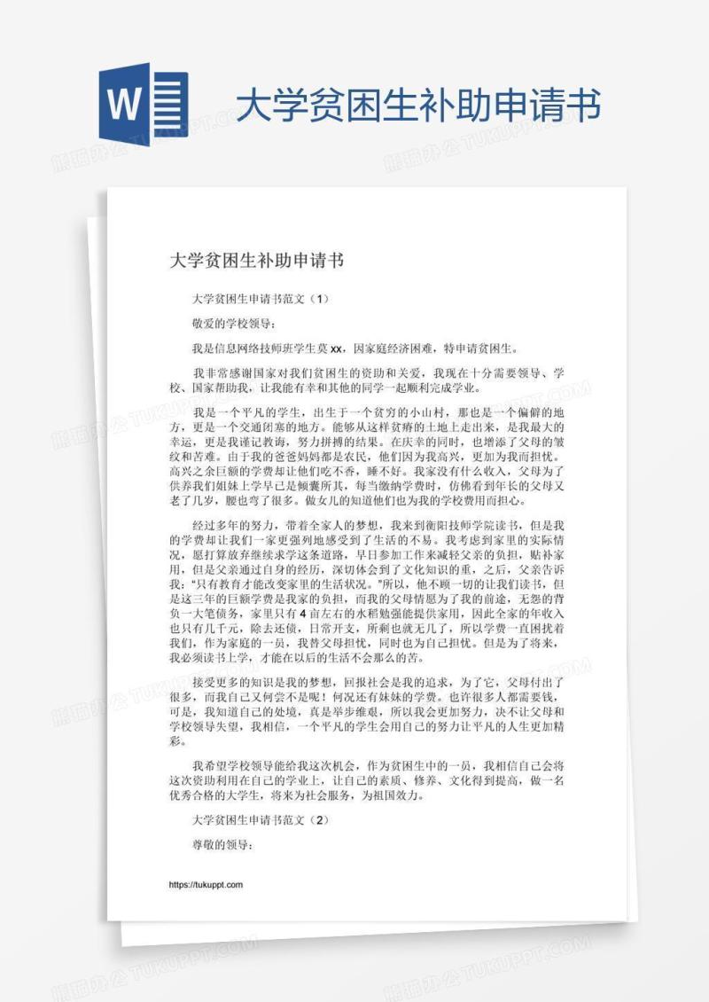 大学贫困生补助申请书
