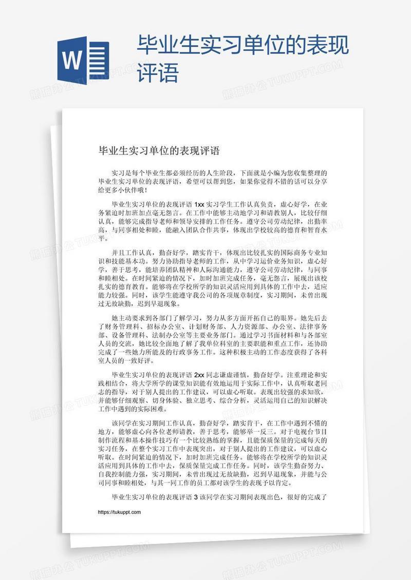 毕业生实习单位的表现评语