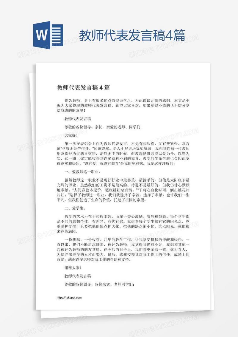 教师代表发言稿4篇