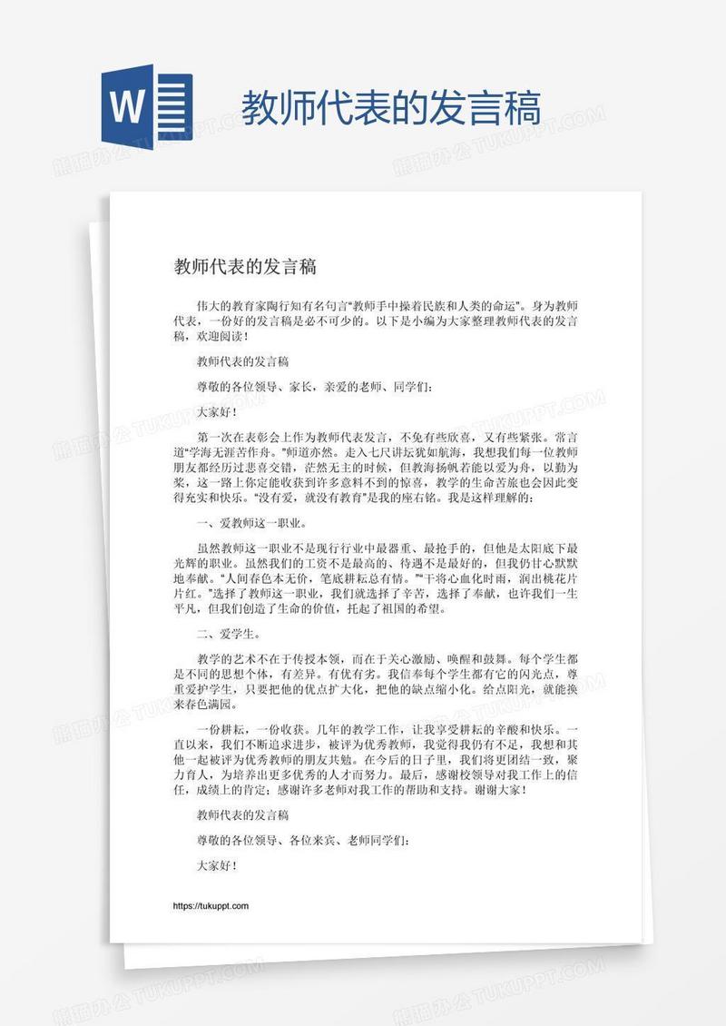 教师代表的发言稿