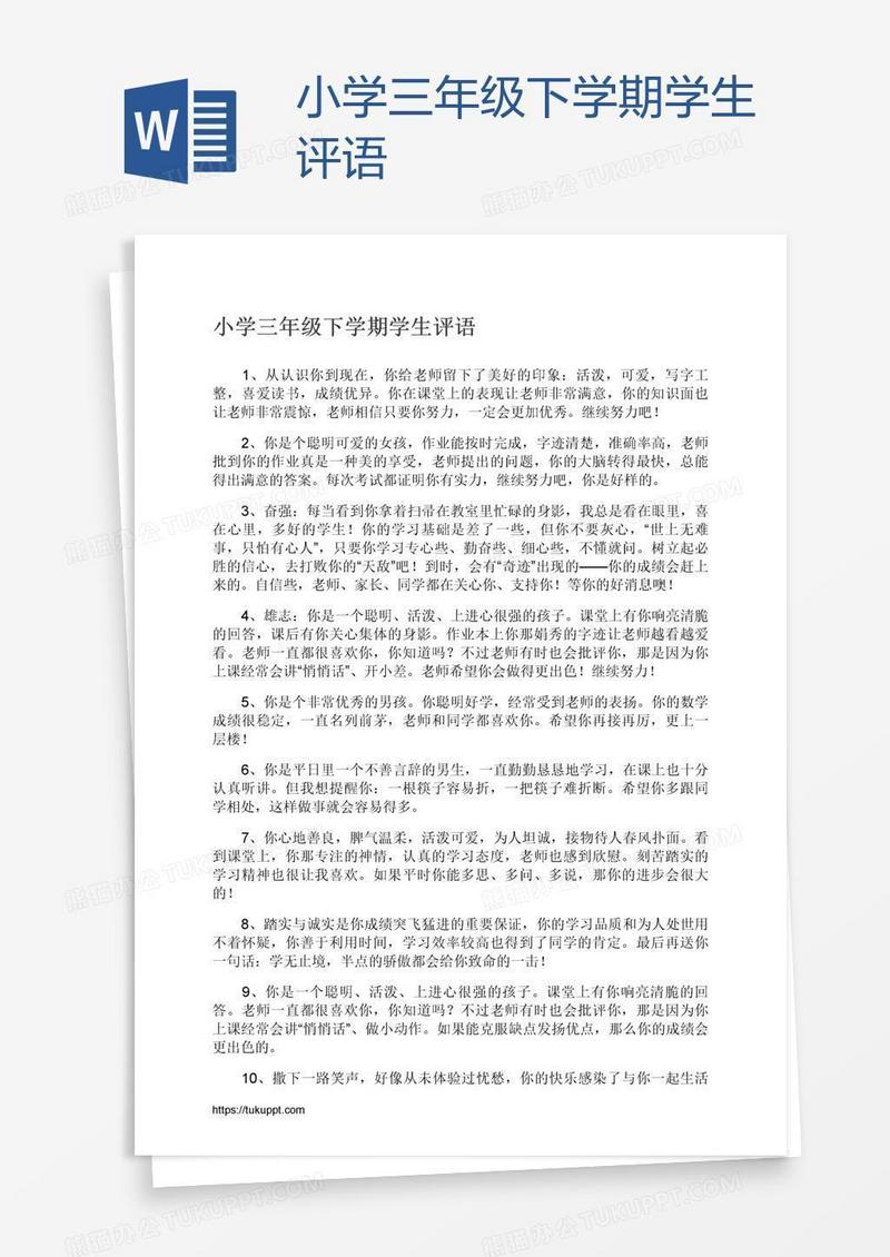 小学三年级下学期学生评语