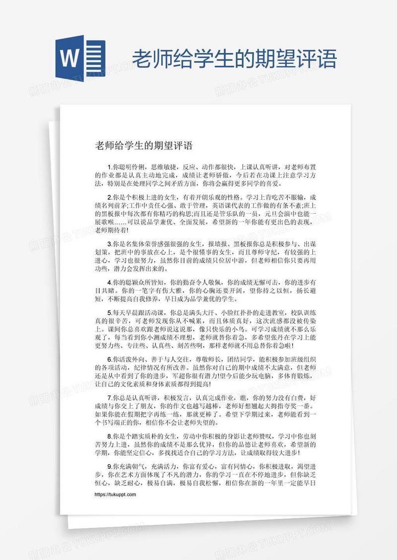 老师给学生的期望评语