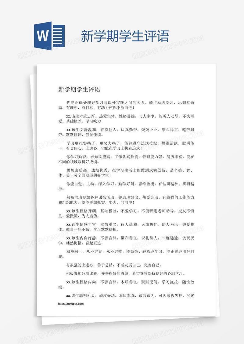 新学期学生评语
