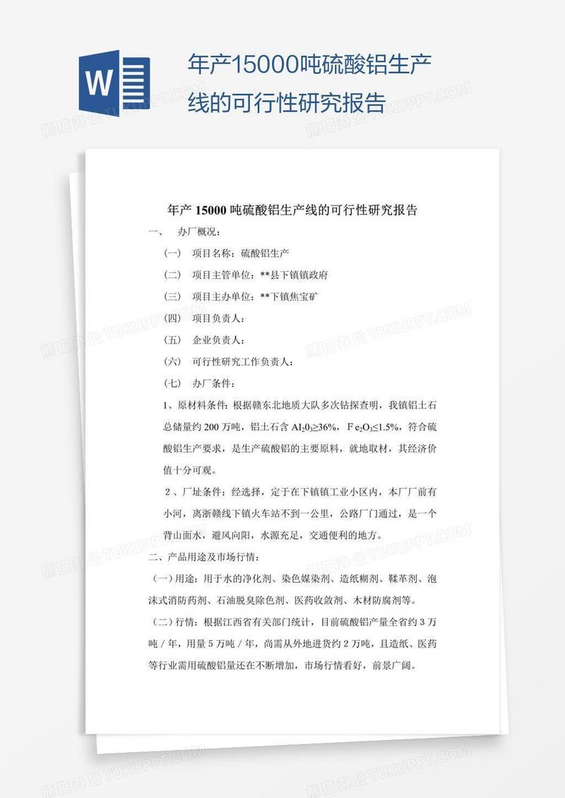 年产15000吨硫酸铝生产线的可行性研究报告