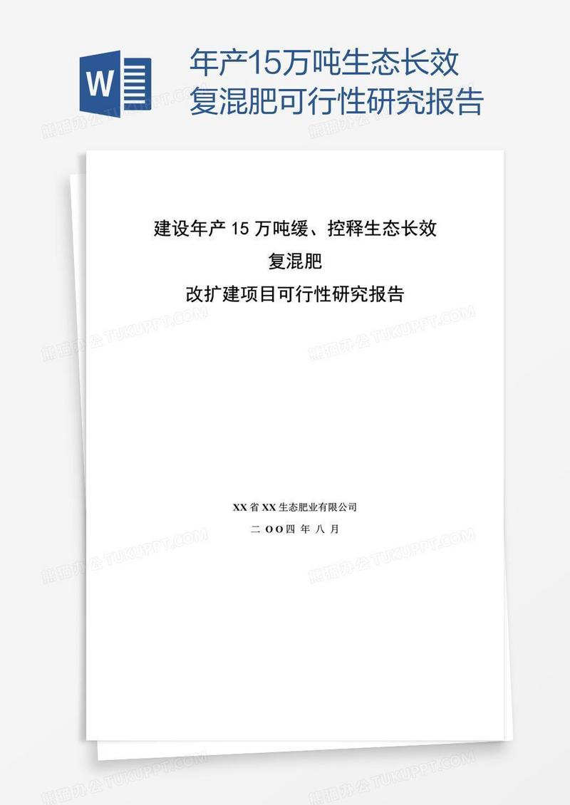 年产15万吨生态长效复混肥可行性研究报告