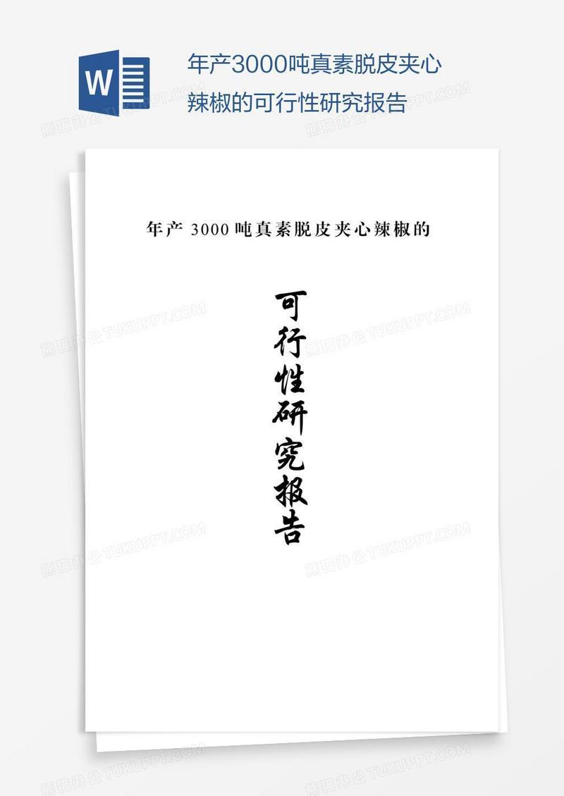 年产3000吨真素脱皮夹心辣椒的可行性研究报告