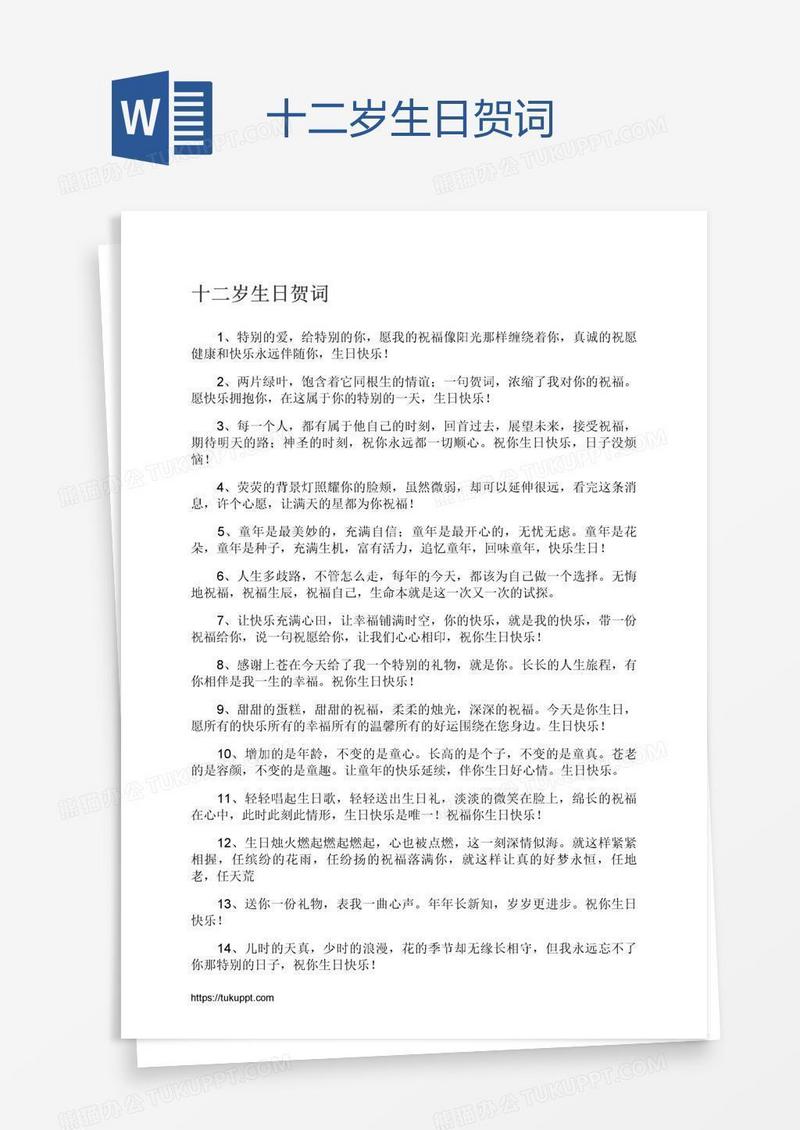 十二岁生日贺词