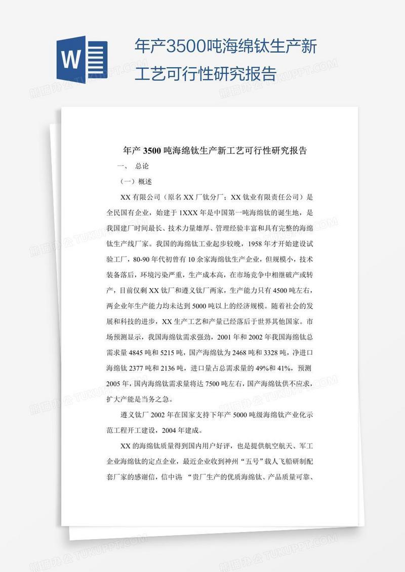年产3500吨海绵钛生产新工艺可行性研究报告