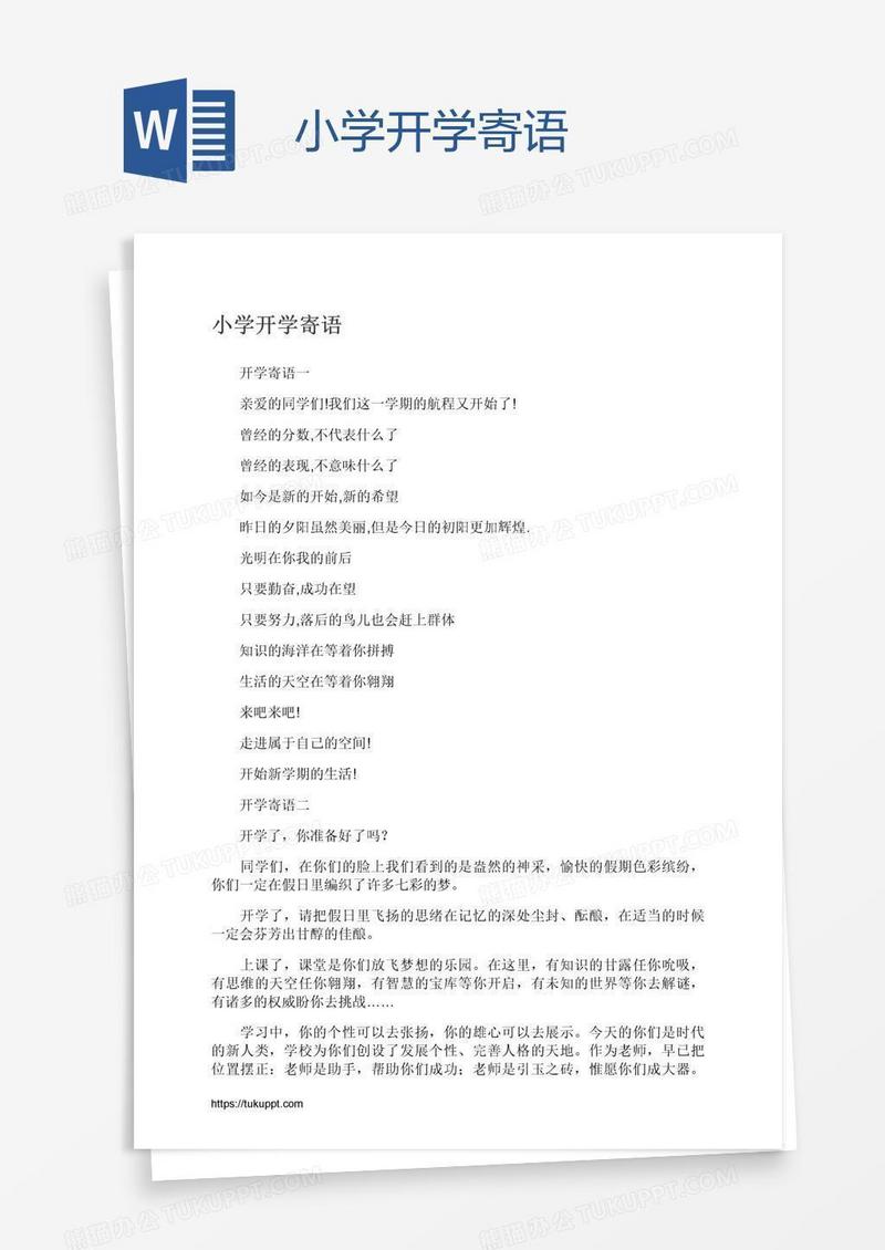 小学开学寄语