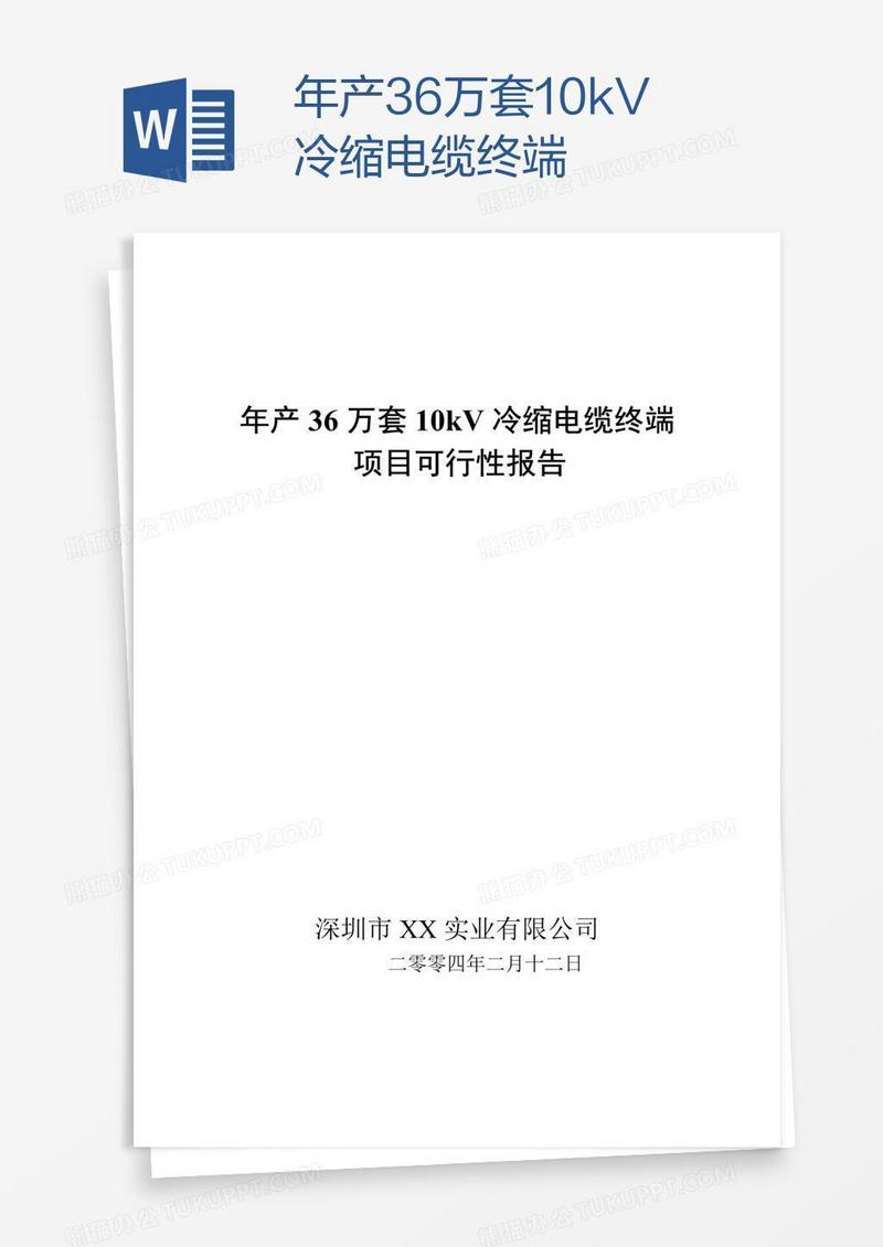 年产36万套10kV冷缩电缆终端