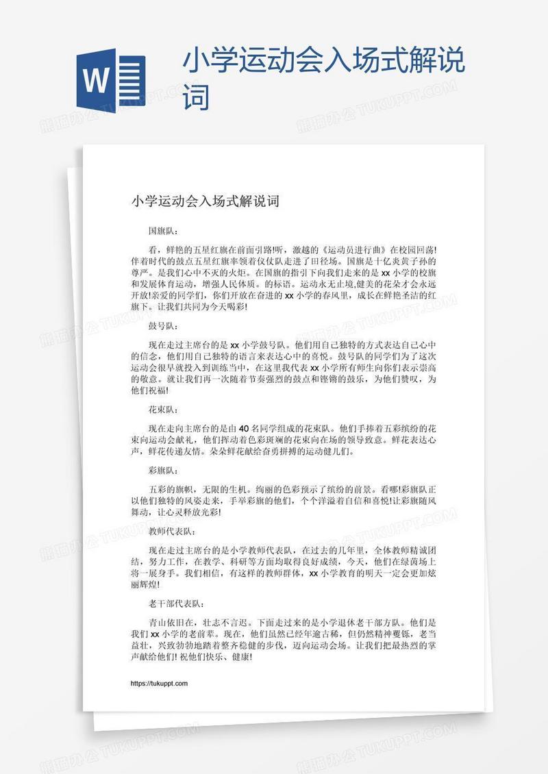 小学运动会入场式解说词