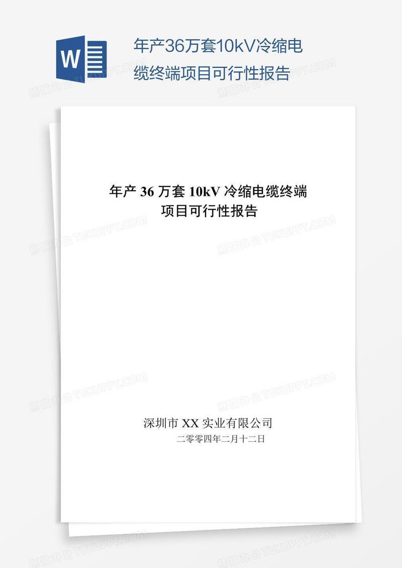 年产36万套10kV冷缩电缆终端项目可行性报告