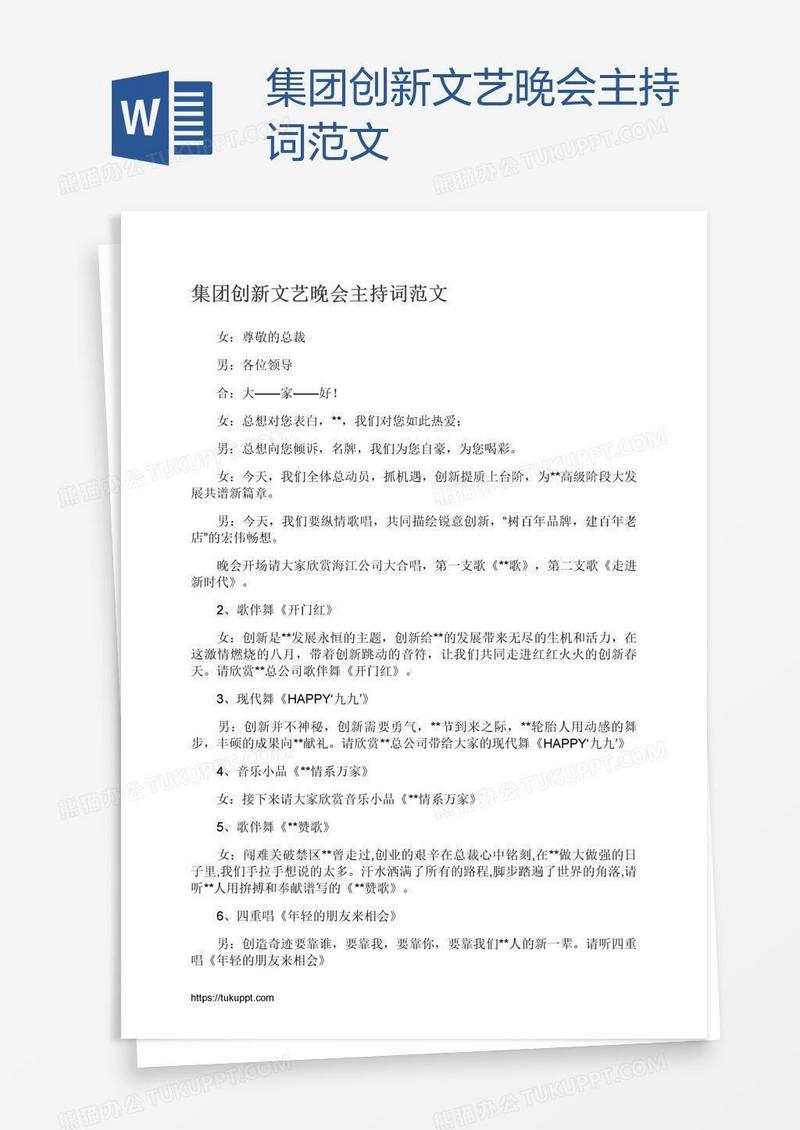 集团创新文艺晚会主持词范文