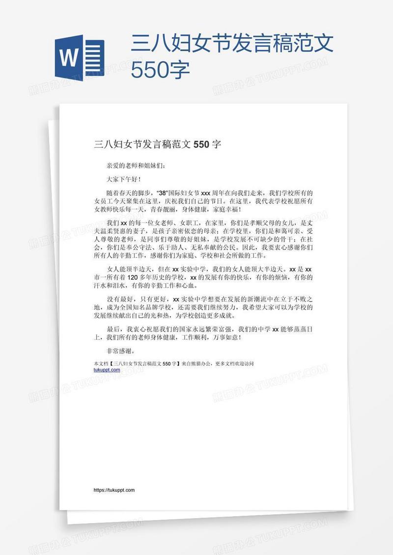 三八妇女节发言稿范文550字