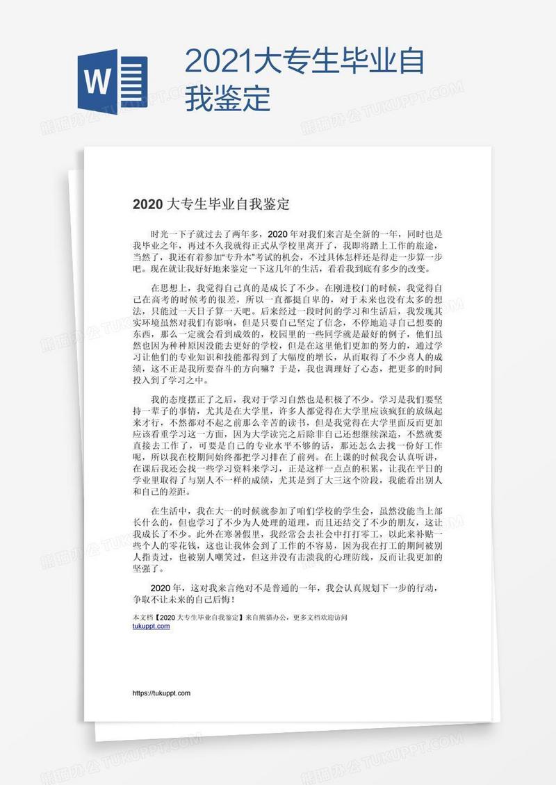 2021大专生毕业自我鉴定