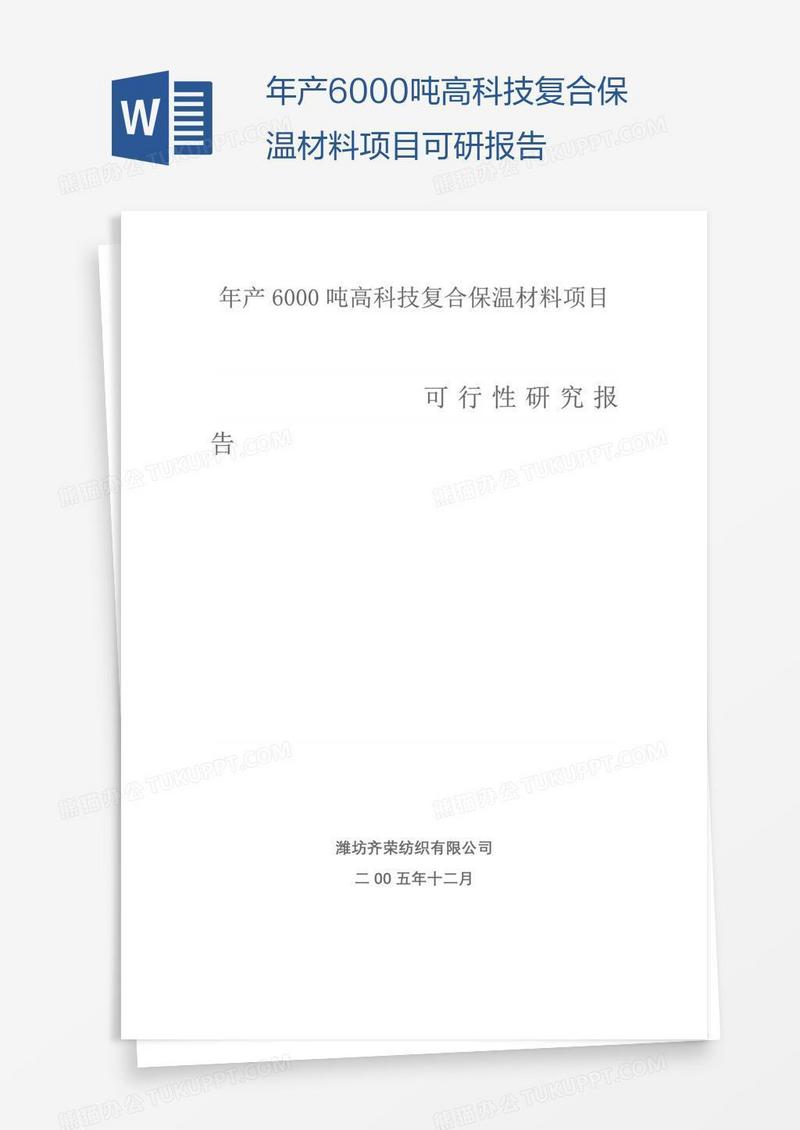 年产6000吨高科技复合保温材料项目可研报告