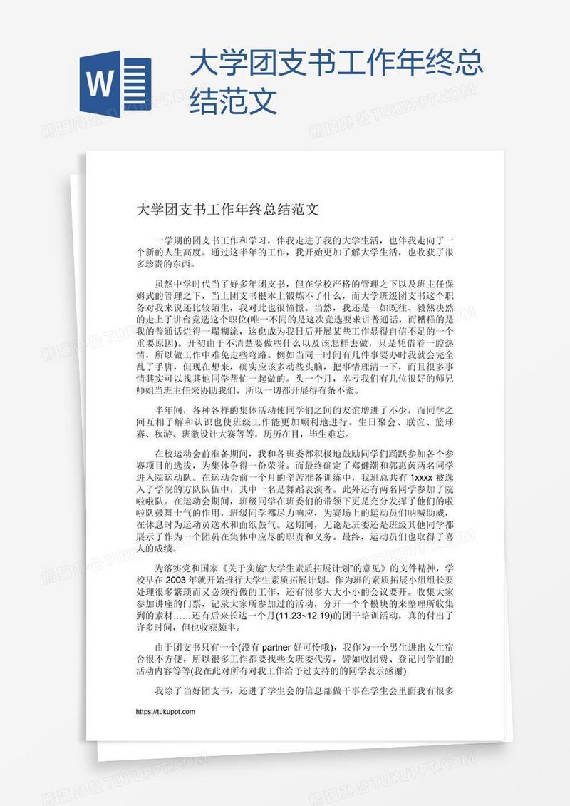 大学团支书工作年终总结范文