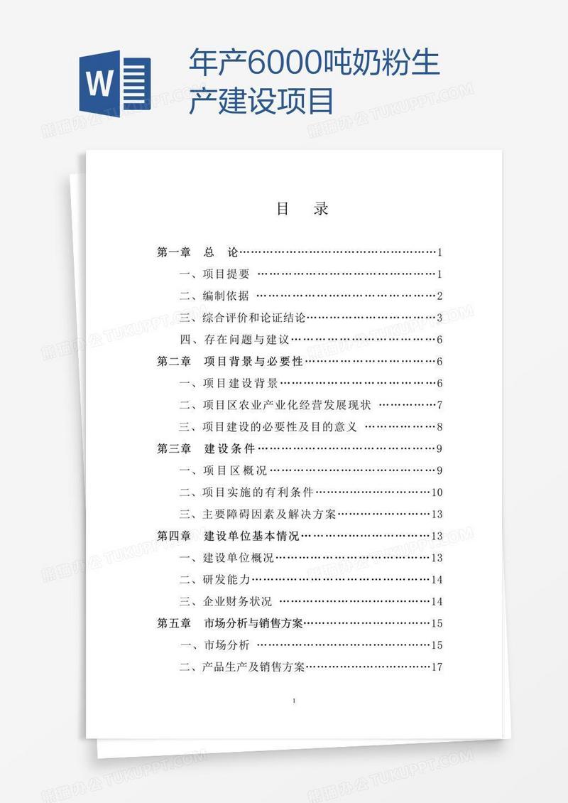 年产6000吨奶粉生产建设项目