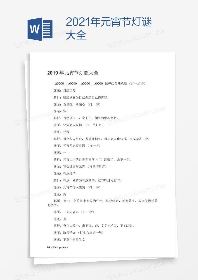2021年元宵节灯谜大全