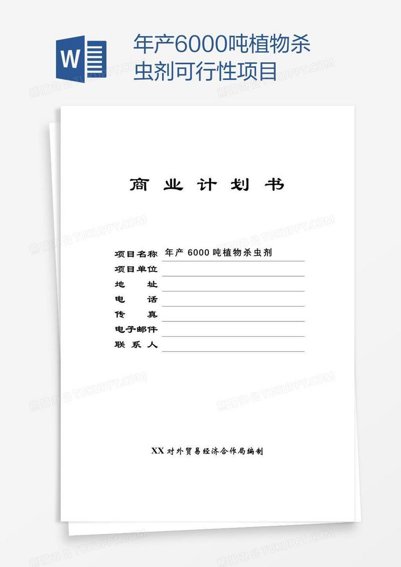 年产6000吨植物杀虫剂可行性项目