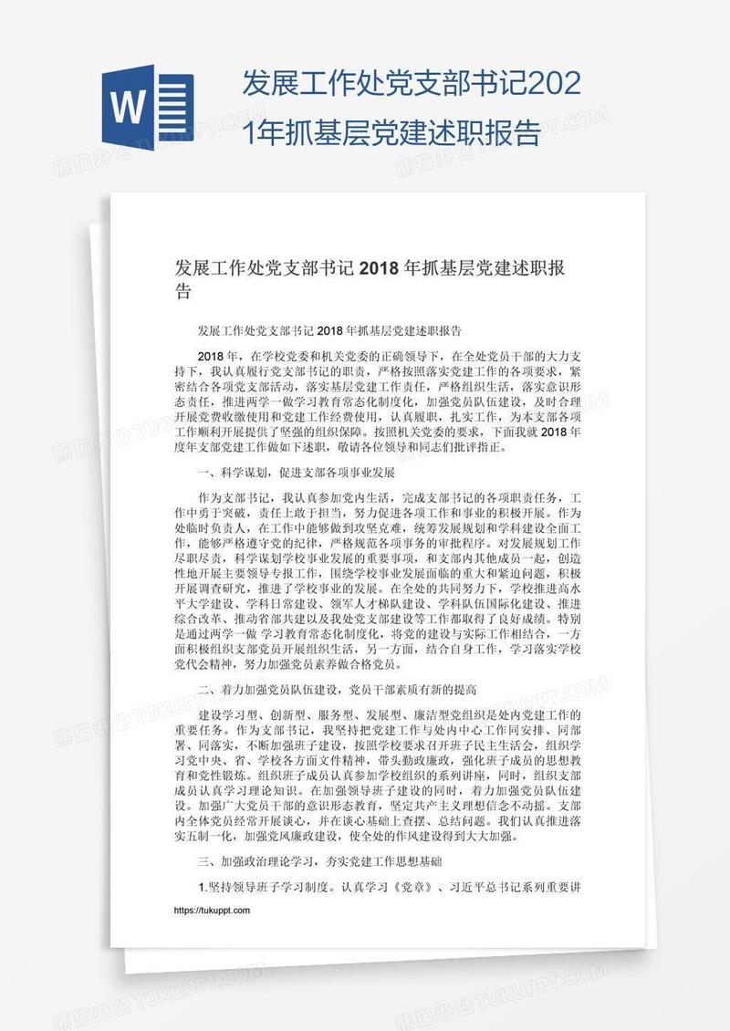 发展工作处党支部书记2021年抓基层党建述职报告