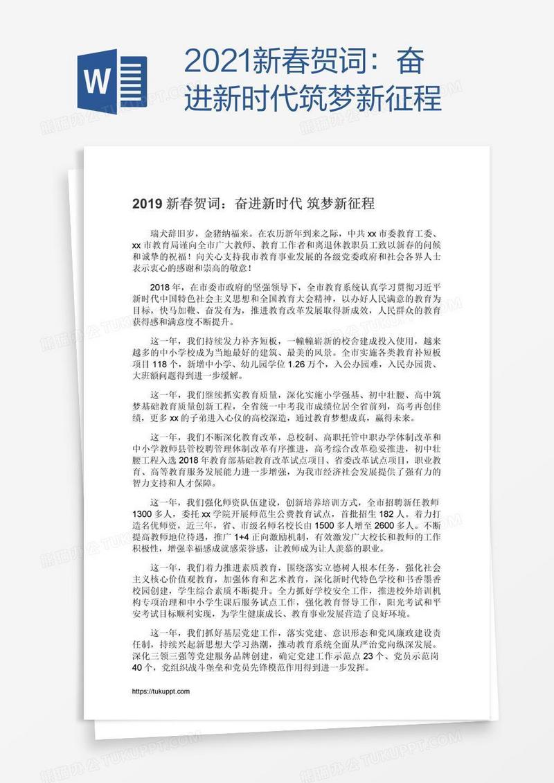 2021新春贺词：奋进新时代筑梦新征程