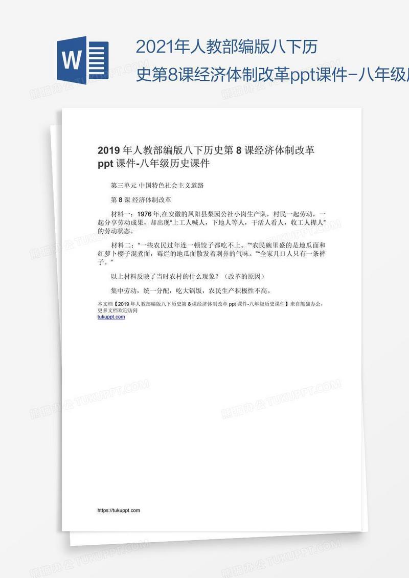 2021年人教部编版八下历史第8课经济体制改革ppt课件-八年级历史课件