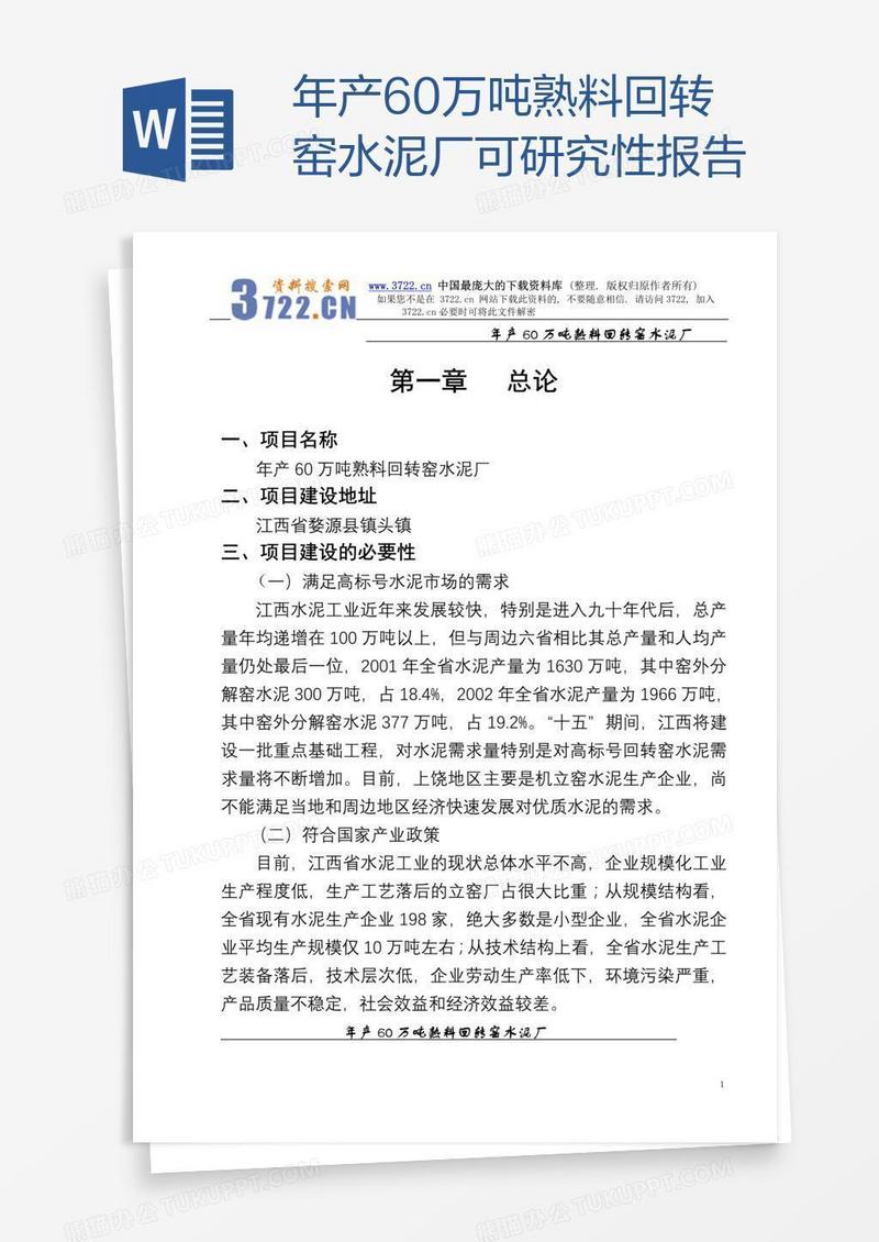 年产60万吨熟料回转窑水泥厂可研究性报告