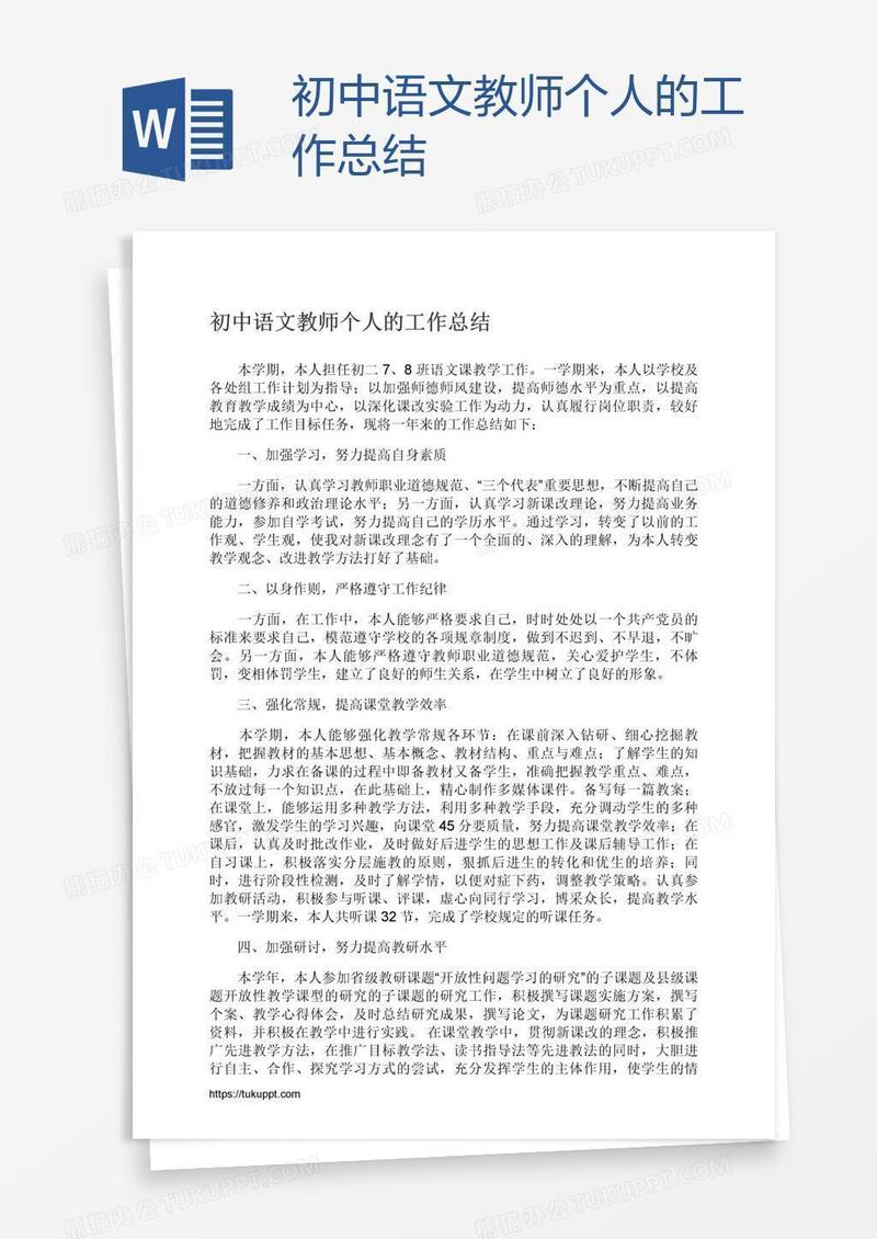 初中语文教师个人的工作总结