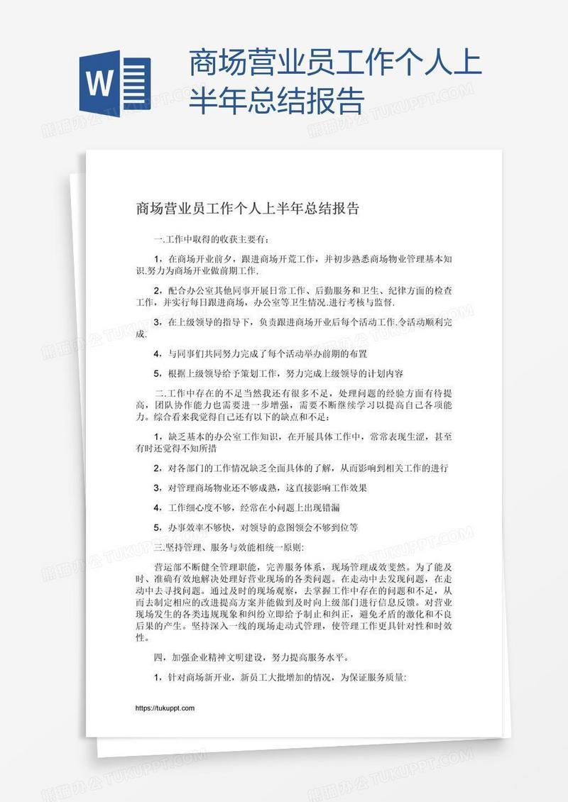 商场营业员工作个人上半年总结报告