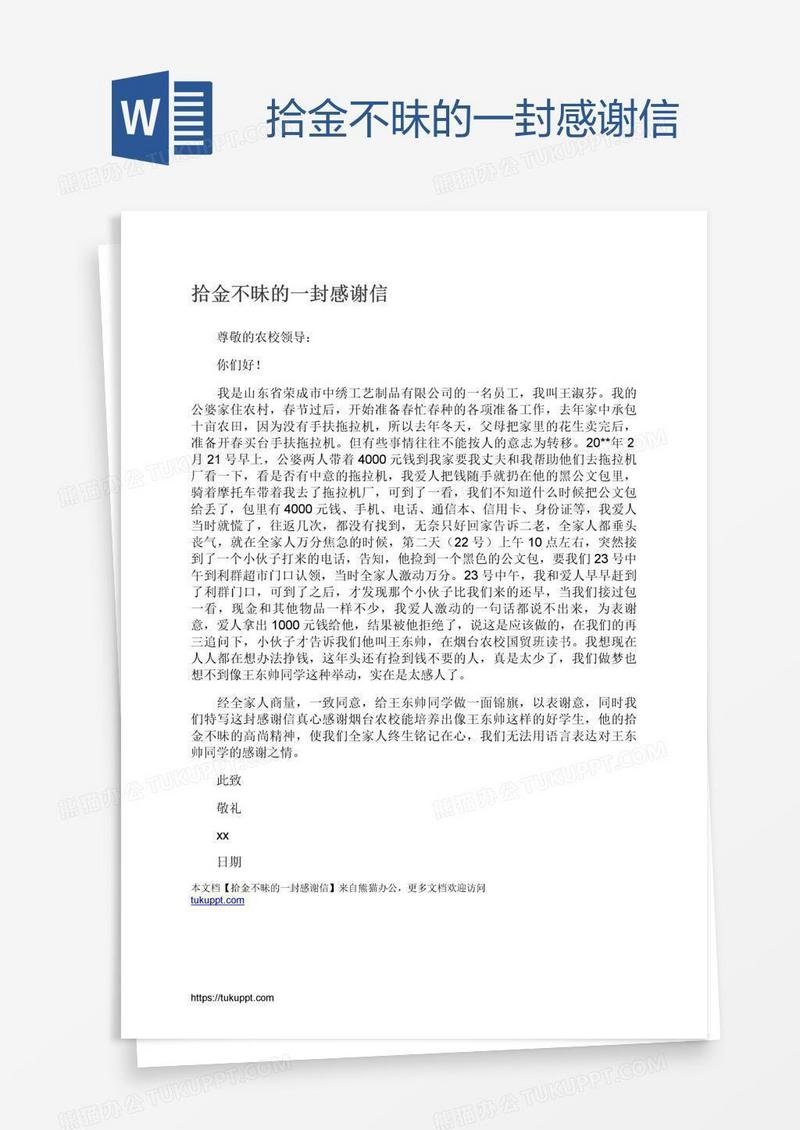 拾金不昧的一封感谢信