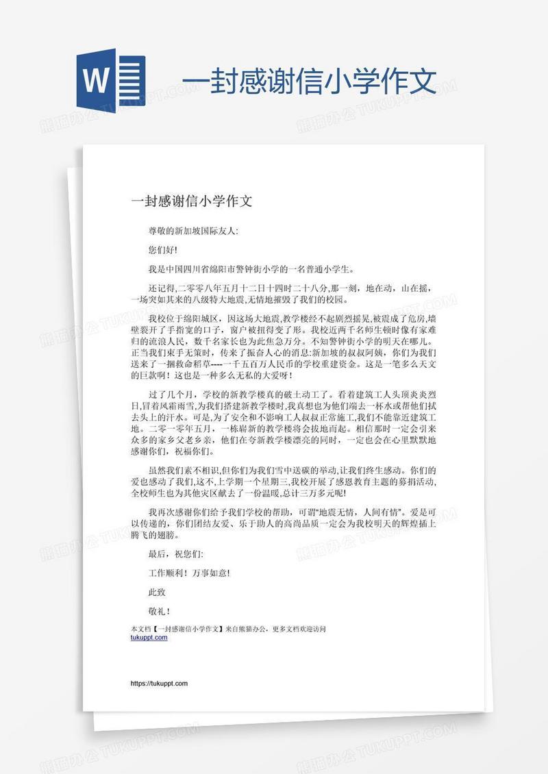 一封感谢信小学作文
