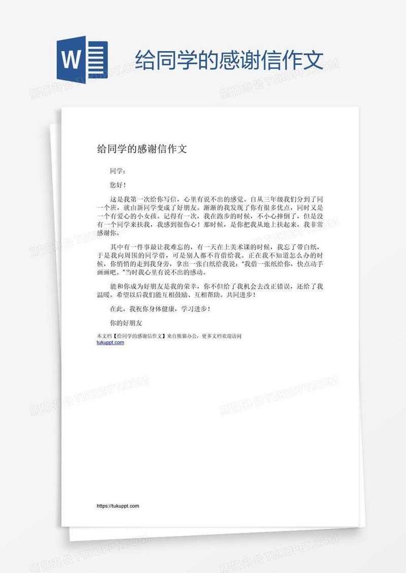 给同学的感谢信作文