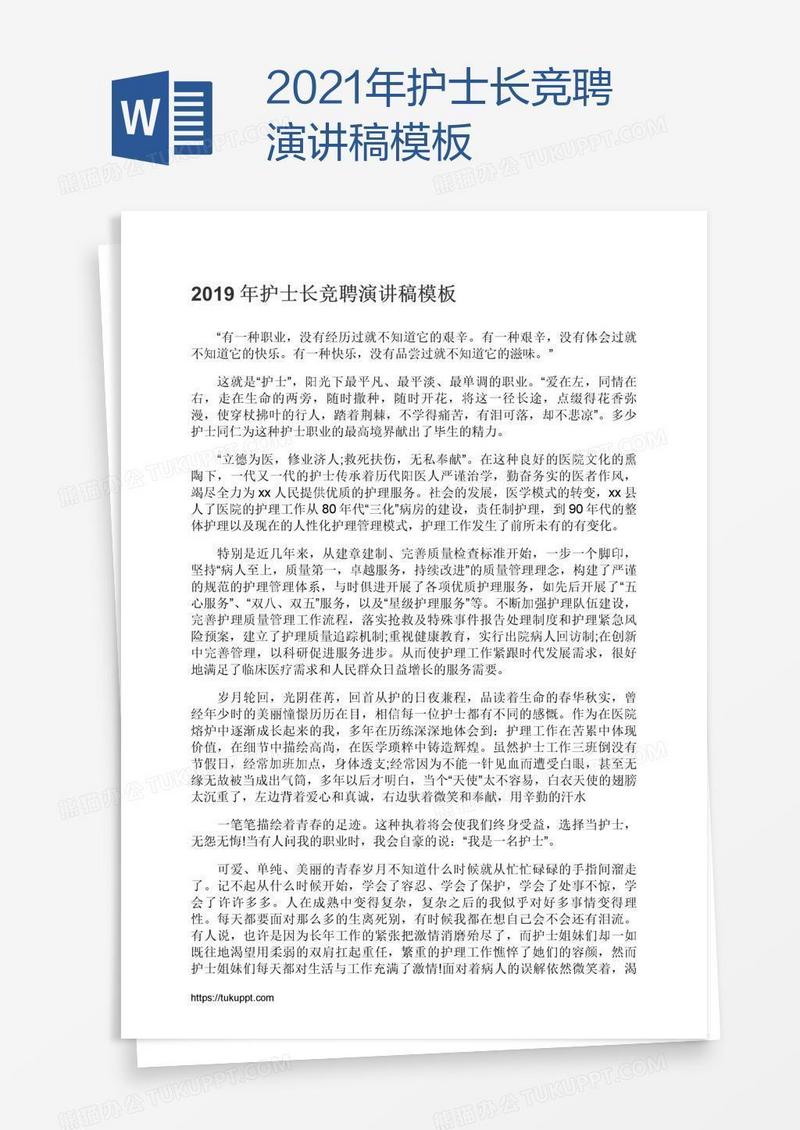 2021年护士长竞聘演讲稿模板