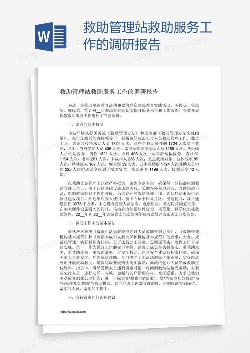 救助管理站救助服务工作的调研报告