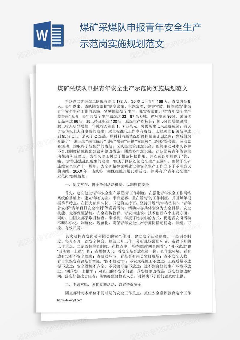 煤矿采煤队申报青年安全生产示范岗实施规划范文