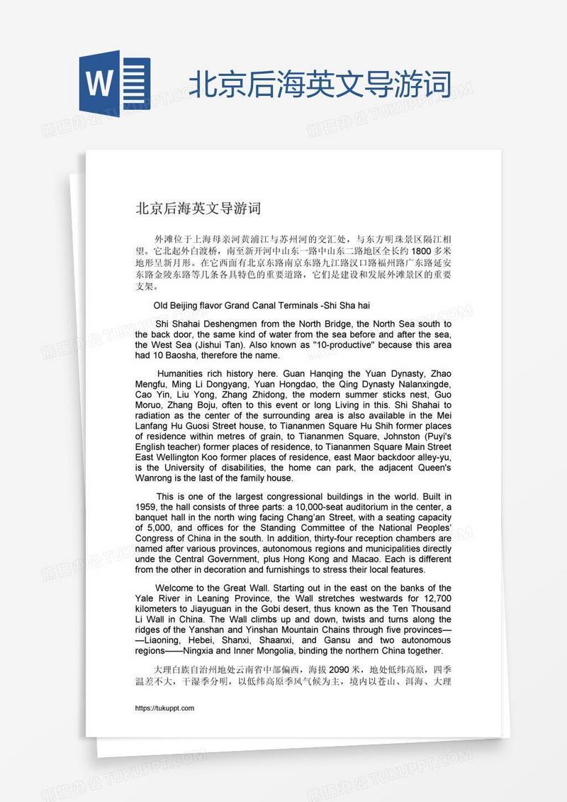 北京后海英文导游词
