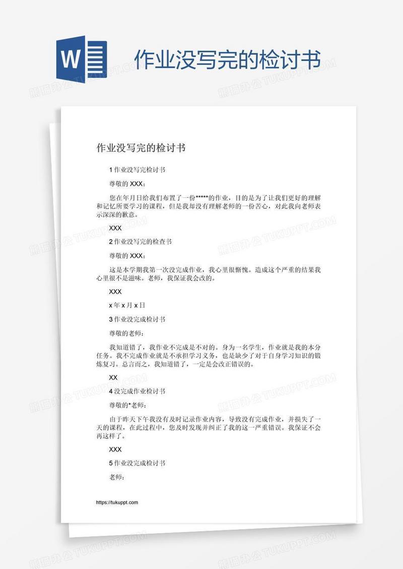 作业没写完的检讨书
