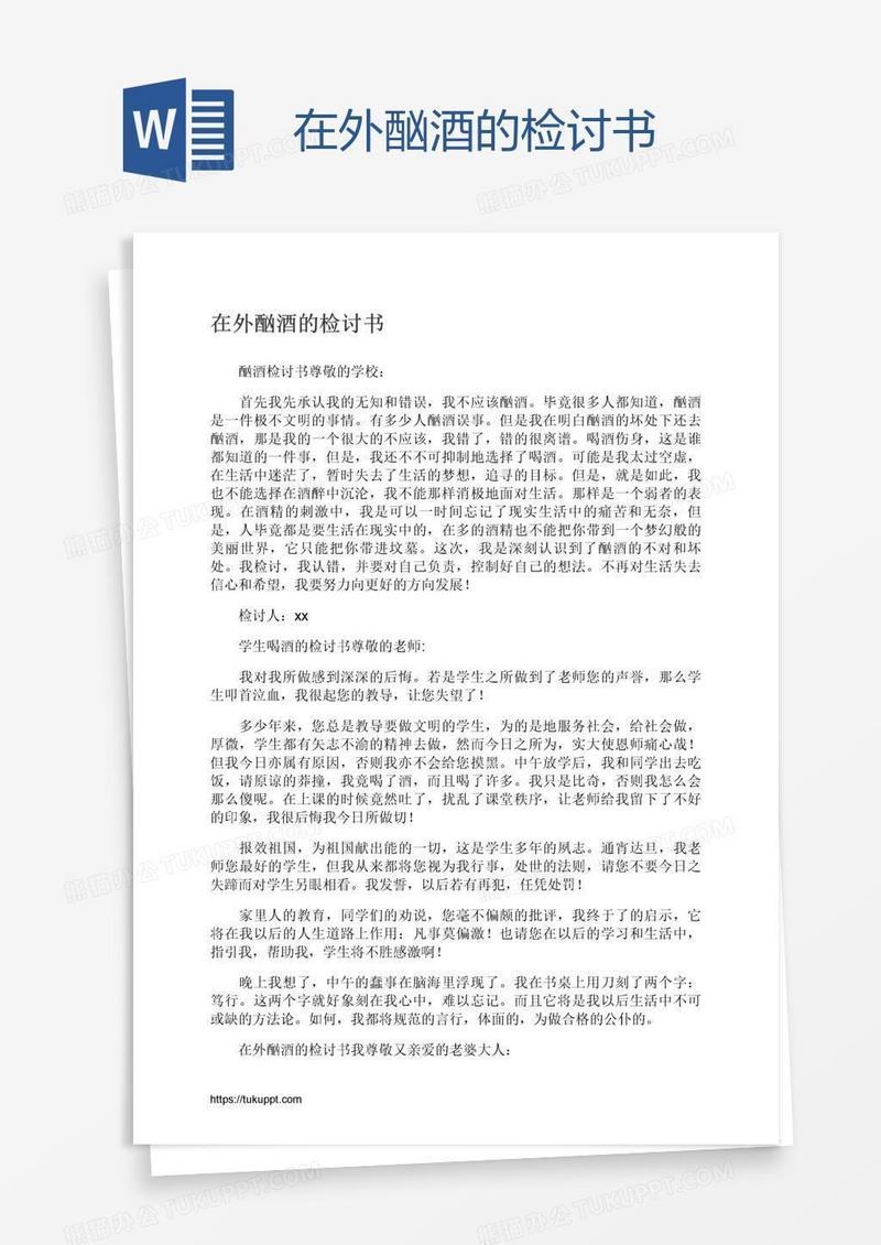 在外酗酒的检讨书
