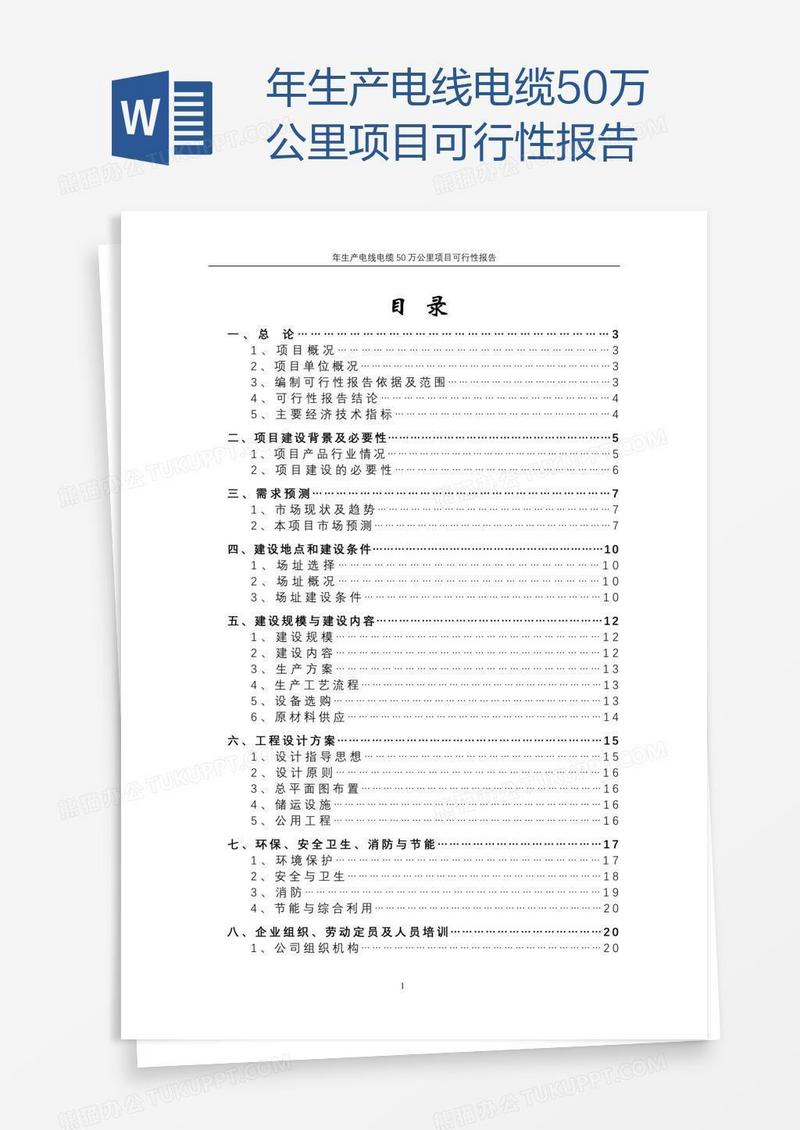 年生产电线电缆50万公里项目可行性报告