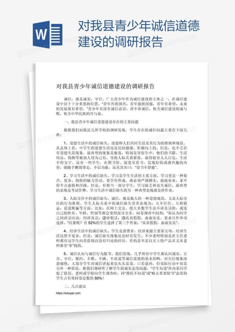 对我县青少年诚信道德建设的调研报告