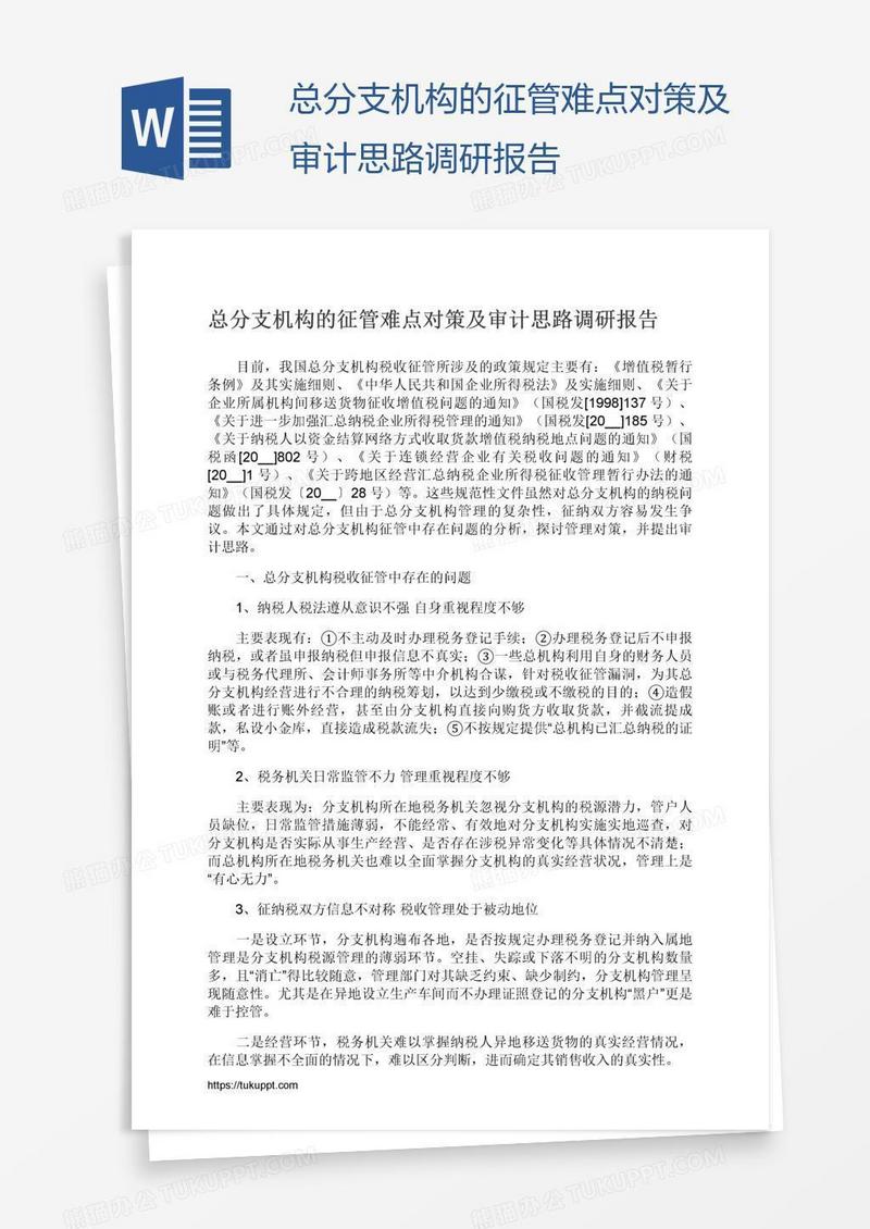 总分支机构的征管难点对策及审计思路调研报告