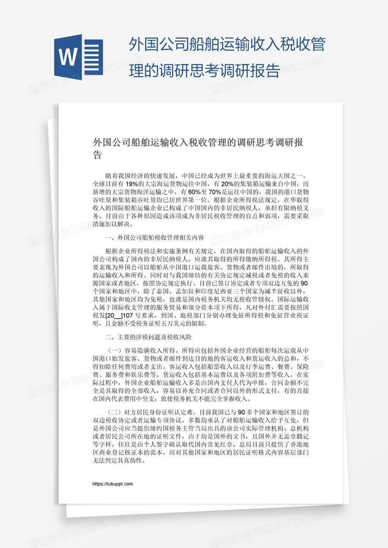 外国公司船舶运输收入税收管理的调研思考调研报告