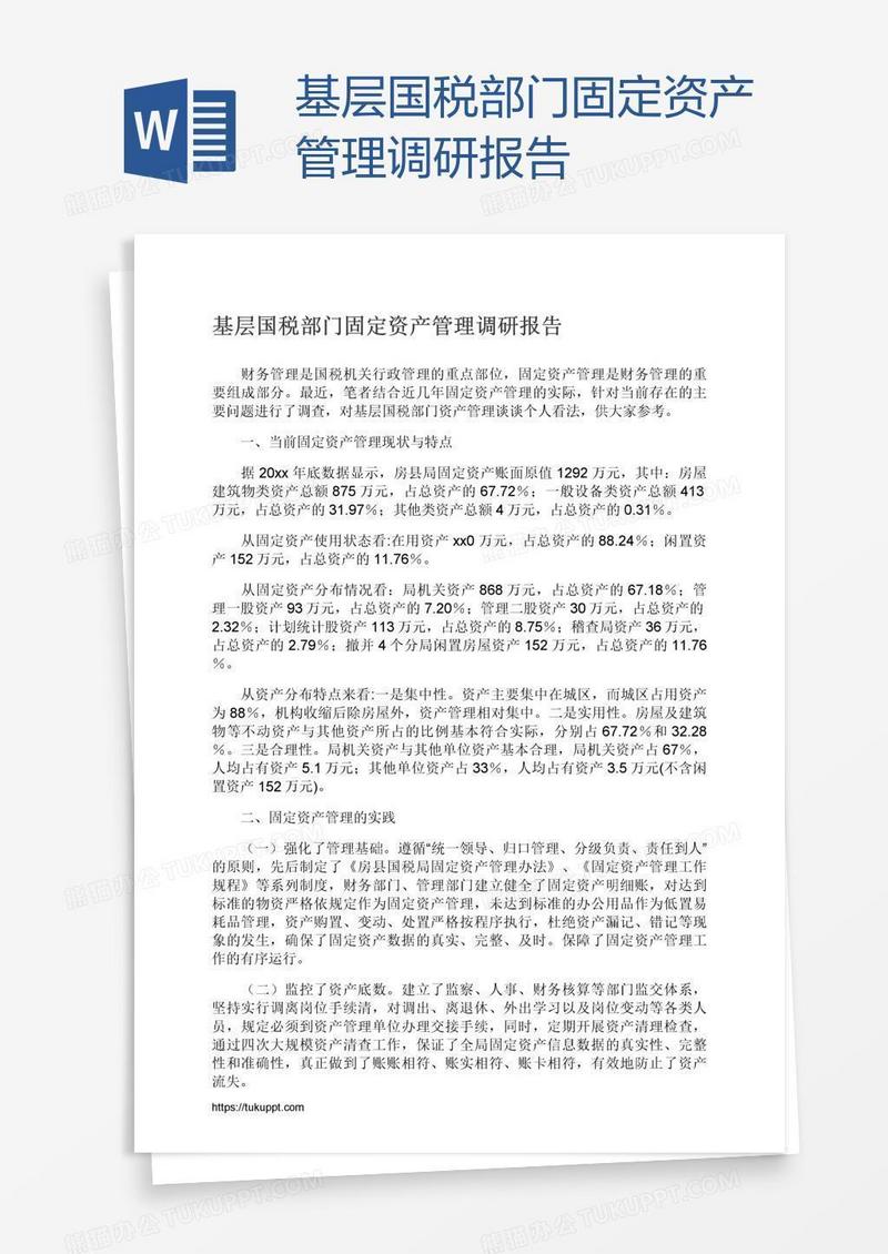基层国税部门固定资产管理调研报告