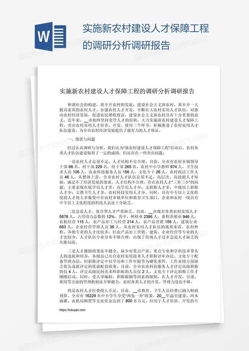 实施新农村建设人才保障工程的调研分析调研报告