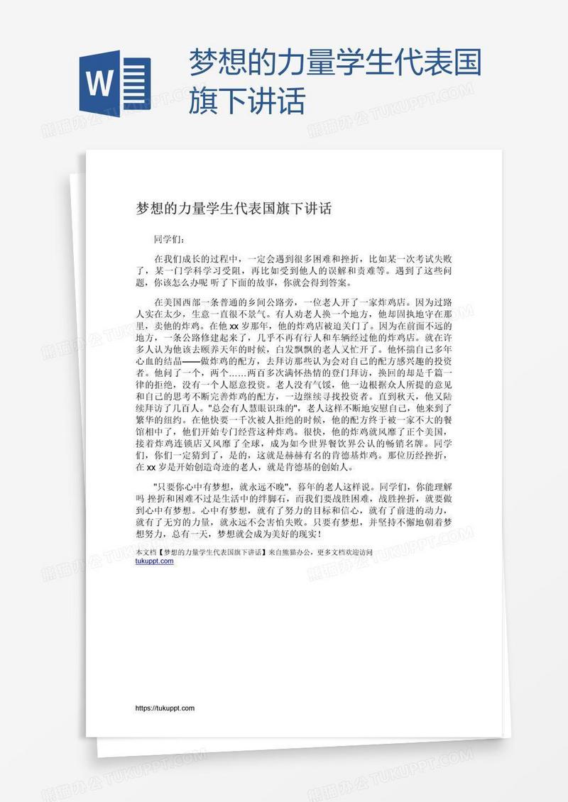 梦想的力量学生代表国旗下讲话