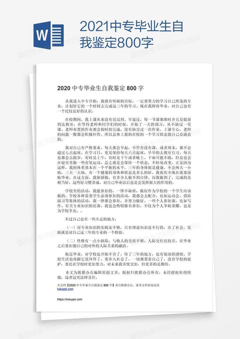 2021中专毕业生自我鉴定800字