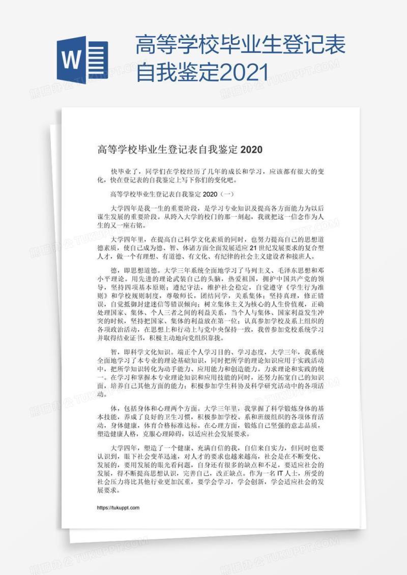 高等学校毕业生登记表自我鉴定2021